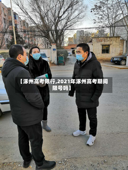 【涿州高考限行,2021年涿州高考期间限号吗】-第1张图片