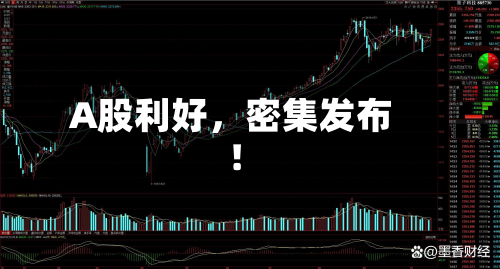 A股利好，密集发布！-第2张图片