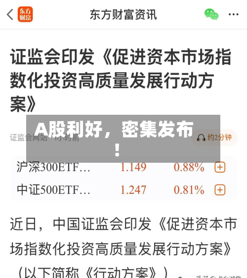 A股利好，密集发布！-第3张图片