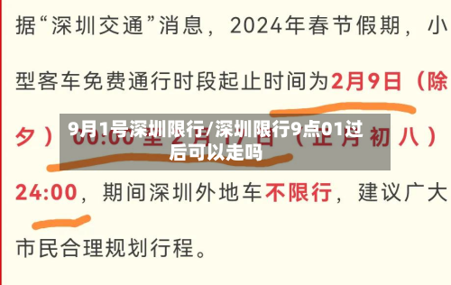 9月1号深圳限行/深圳限行9点01过后可以走吗-第1张图片