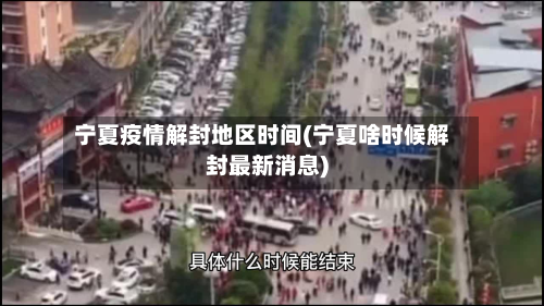 宁夏疫情解封地区时间(宁夏啥时候解封最新消息)-第1张图片