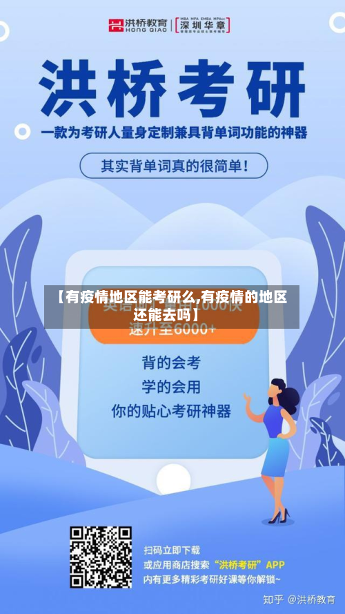 【有疫情地区能考研么,有疫情的地区还能去吗】-第1张图片