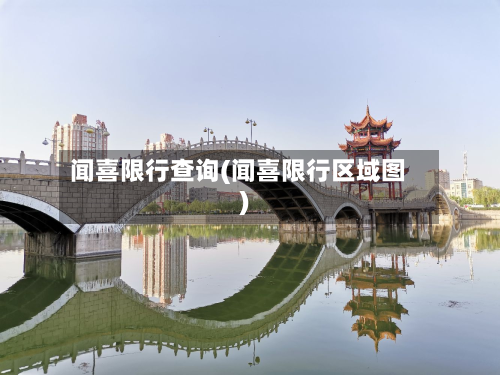 闻喜限行查询(闻喜限行区域图)-第1张图片