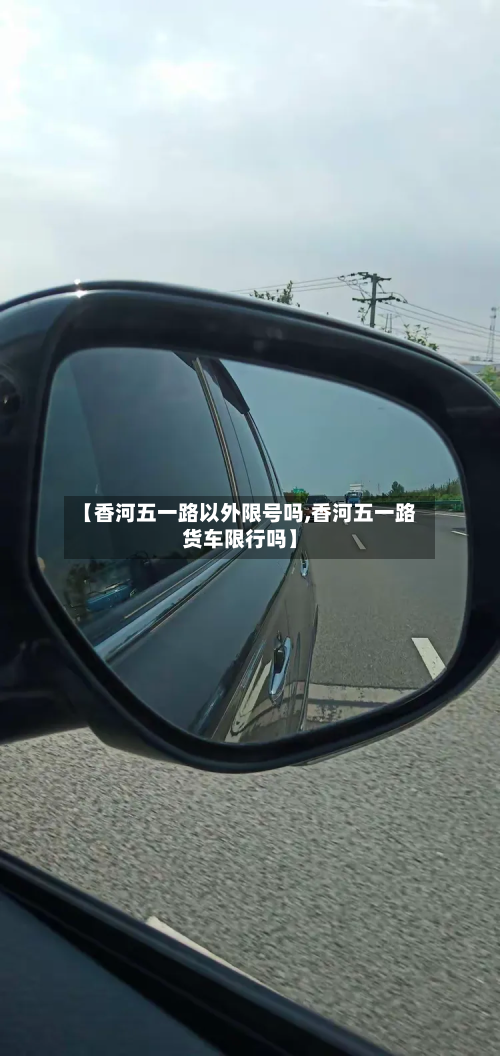 【香河五一路以外限号吗,香河五一路货车限行吗】-第1张图片