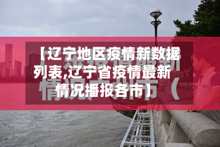 【辽宁地区疫情新数据列表,辽宁省疫情最新情况播报各市】-第1张图片