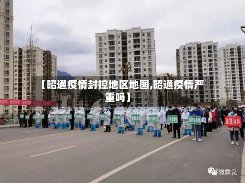 【昭通疫情封控地区地图,昭通疫情严重吗】-第1张图片