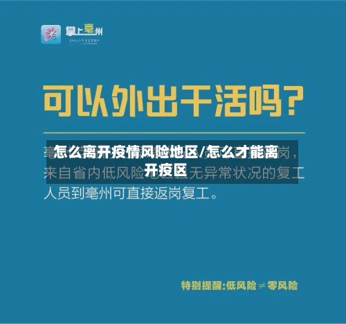 怎么离开疫情风险地区/怎么才能离开疫区-第1张图片