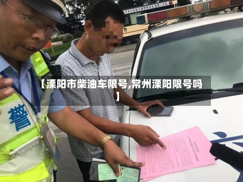 【溧阳市柴油车限号,常州溧阳限号吗】-第1张图片