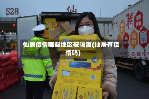 仙居疫情哪些地区被隔离(仙居有疫情吗)-第1张图片