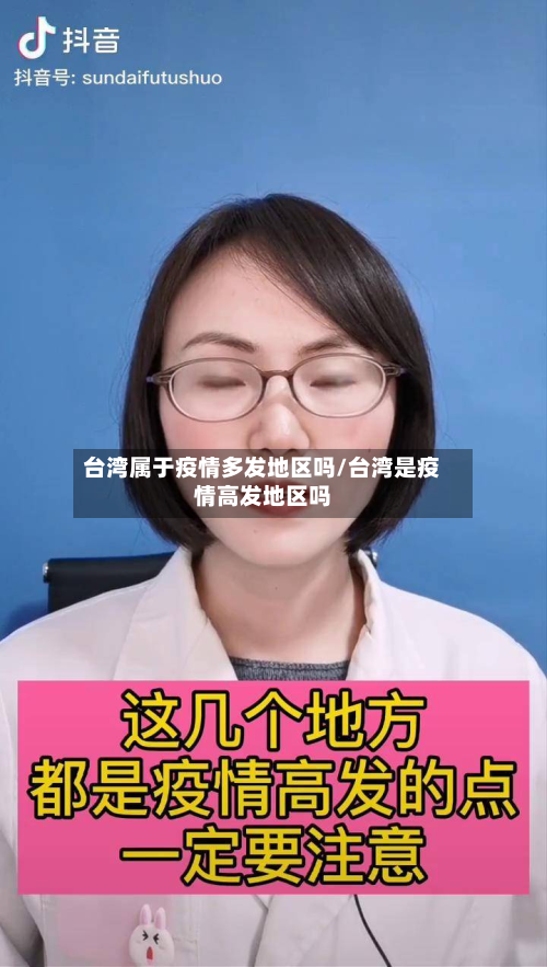 台湾属于疫情多发地区吗/台湾是疫情高发地区吗-第1张图片