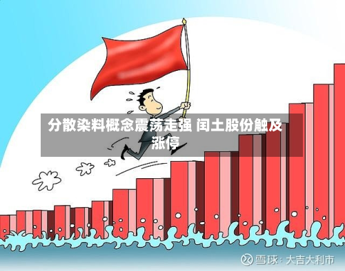 分散染料概念震荡走强 闰土股份触及涨停-第1张图片