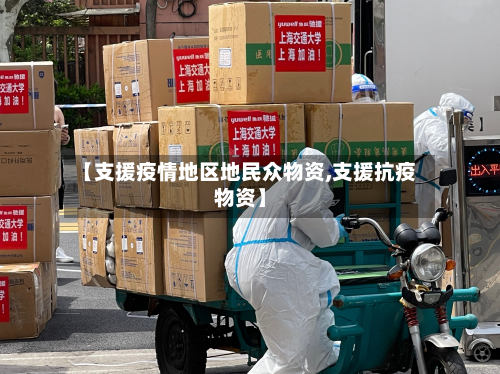 【支援疫情地区地民众物资,支援抗疫物资】-第1张图片