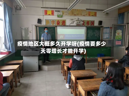 疫情地区大概多久开学呀(疫情要多少天零增长才能开学)-第1张图片