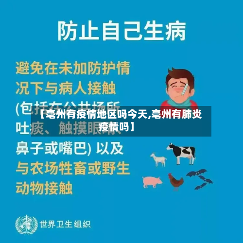 【亳州有疫情地区吗今天,亳州有肺炎疫情吗】-第1张图片