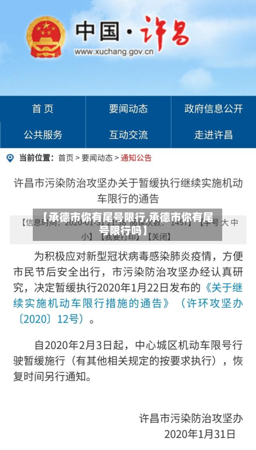 【承德市你有尾号限行,承德市你有尾号限行吗】-第1张图片