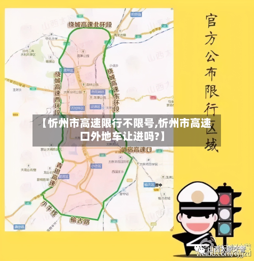 【忻州市高速限行不限号,忻州市高速口外地车让进吗?】-第1张图片