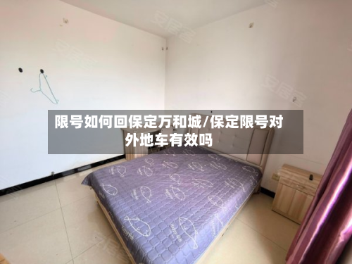 限号如何回保定万和城/保定限号对外地车有效吗-第1张图片