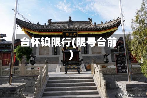 台怀镇限行(限号台前)-第1张图片