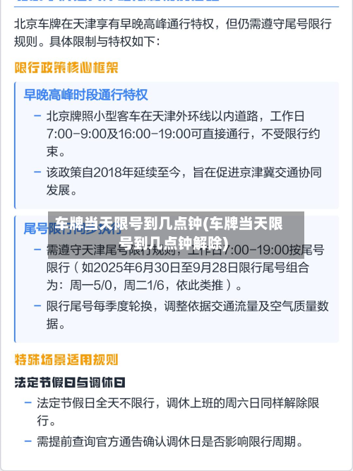 车牌当天限号到几点钟(车牌当天限号到几点钟解除)-第1张图片