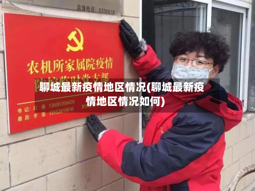 聊城最新疫情地区情况(聊城最新疫情地区情况如何)-第1张图片