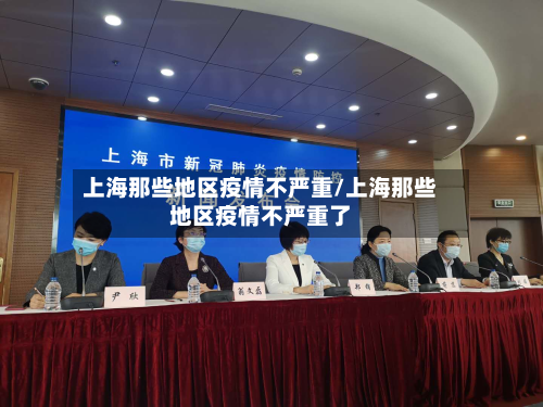 上海那些地区疫情不严重/上海那些地区疫情不严重了-第1张图片