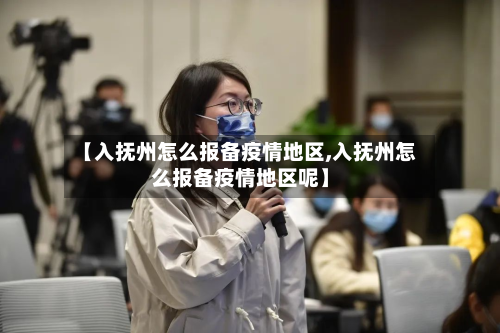 【入抚州怎么报备疫情地区,入抚州怎么报备疫情地区呢】-第1张图片