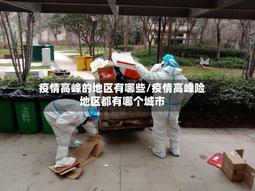 疫情高峰的地区有哪些/疫情高峰险地区都有哪个城市-第1张图片