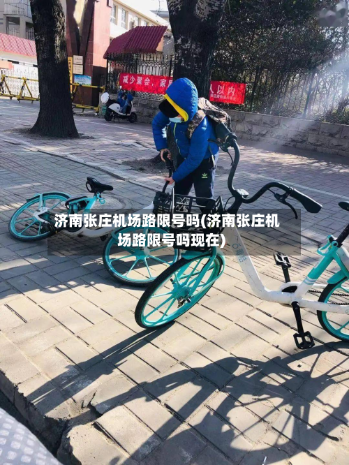济南张庄机场路限号吗(济南张庄机场路限号吗现在)-第1张图片