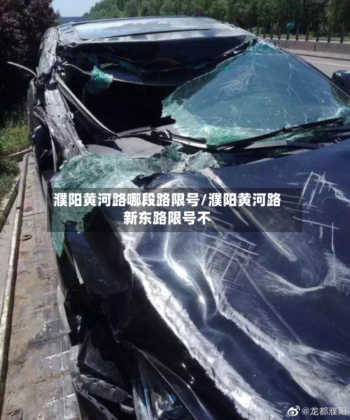 濮阳黄河路哪段路限号/濮阳黄河路新东路限号不-第1张图片