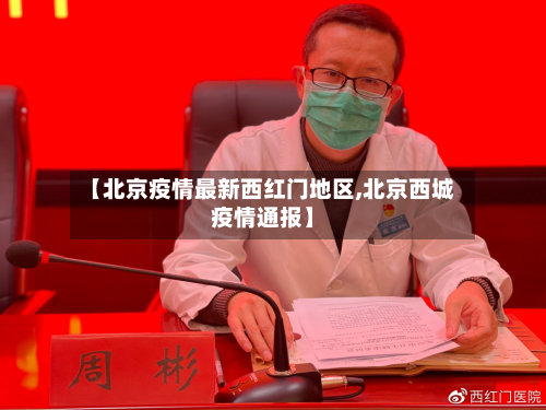 【北京疫情最新西红门地区,北京西城疫情通报】-第1张图片