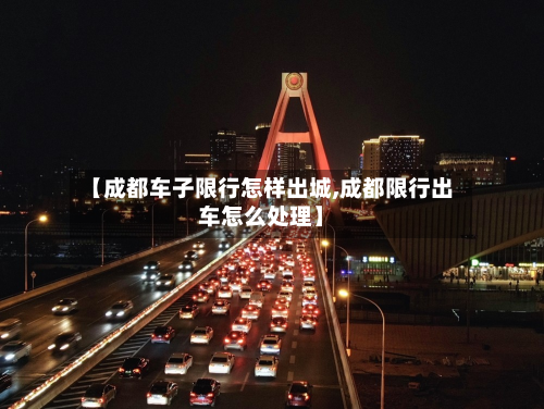 【成都车子限行怎样出城,成都限行出车怎么处理】-第1张图片