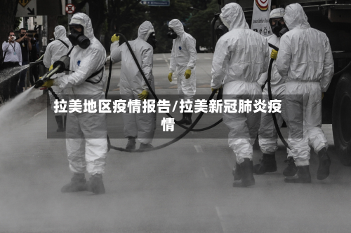 拉美地区疫情报告/拉美新冠肺炎疫情-第1张图片