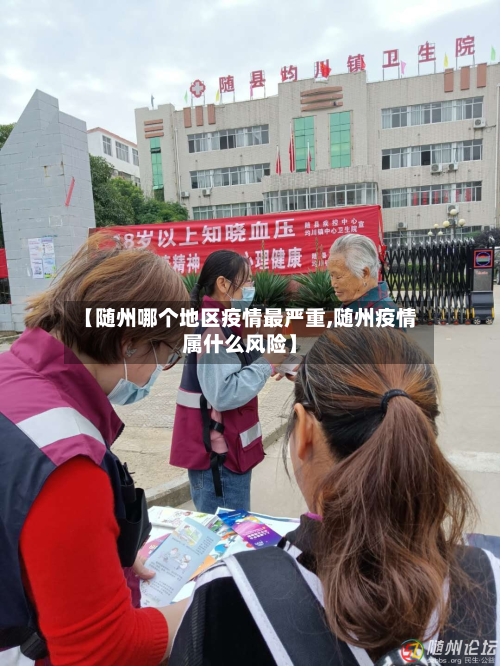 【随州哪个地区疫情最严重,随州疫情属什么风险】-第1张图片