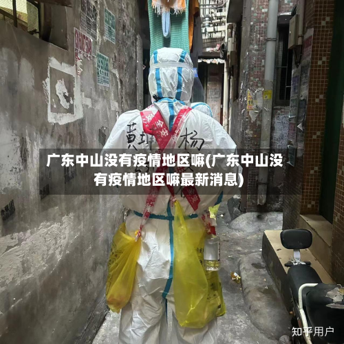 广东中山没有疫情地区嘛(广东中山没有疫情地区嘛最新消息)-第1张图片