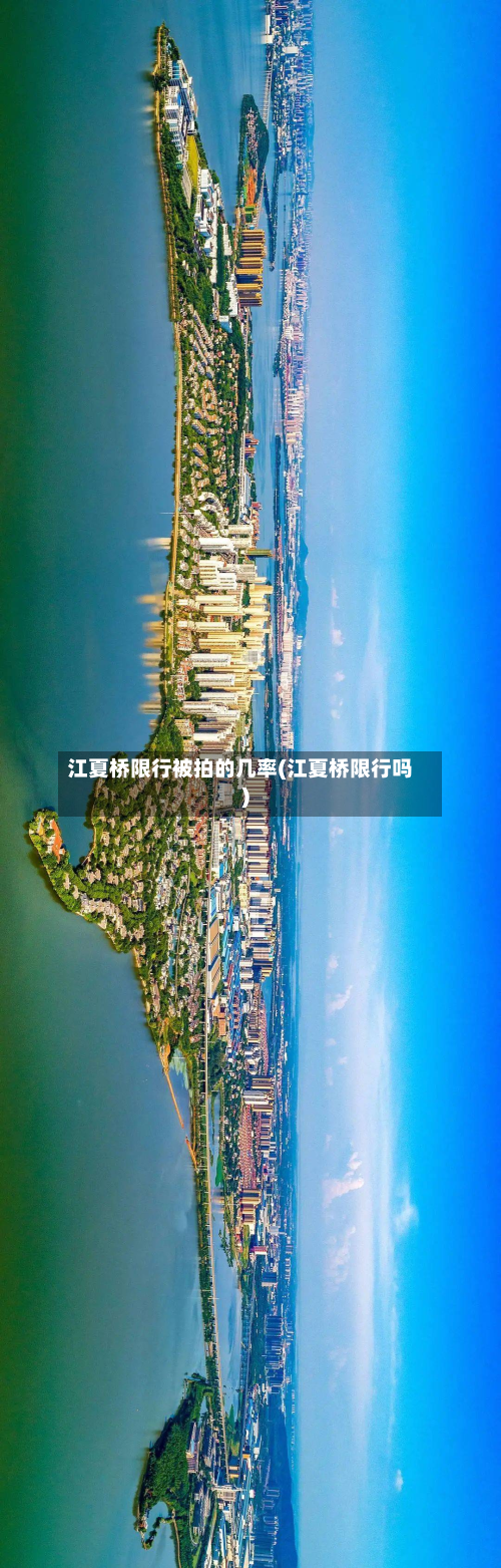 江夏桥限行被拍的几率(江夏桥限行吗)-第1张图片