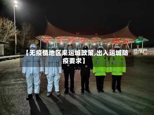 【无疫情地区来运城政策,出入运城防疫要求】-第1张图片