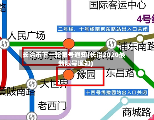 长治市下一轮限号通知(长治2020最新限号通知)-第1张图片