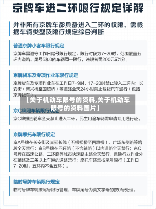 【关于机动车限号的资料,关于机动车限号的资料图片】-第1张图片
