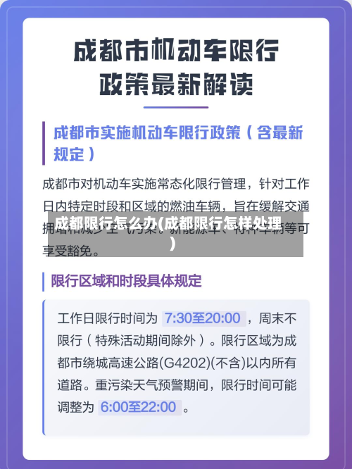 成都限行怎么办(成都限行怎样处理)-第1张图片