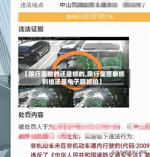 【限行是拍的还是抓的,限行是警察抓到拍还是电子眼抓拍】-第1张图片