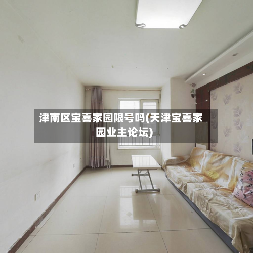 津南区宝喜家园限号吗(天津宝喜家园业主论坛)-第1张图片