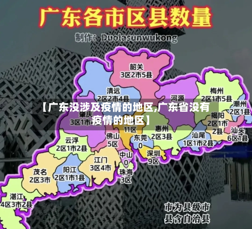 【广东没涉及疫情的地区,广东省没有疫情的地区】-第1张图片