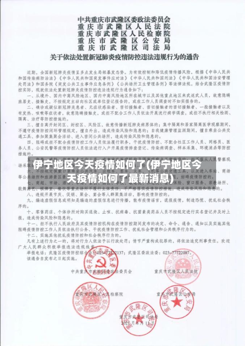 伊宁地区今天疫情如何了(伊宁地区今天疫情如何了最新消息)-第1张图片