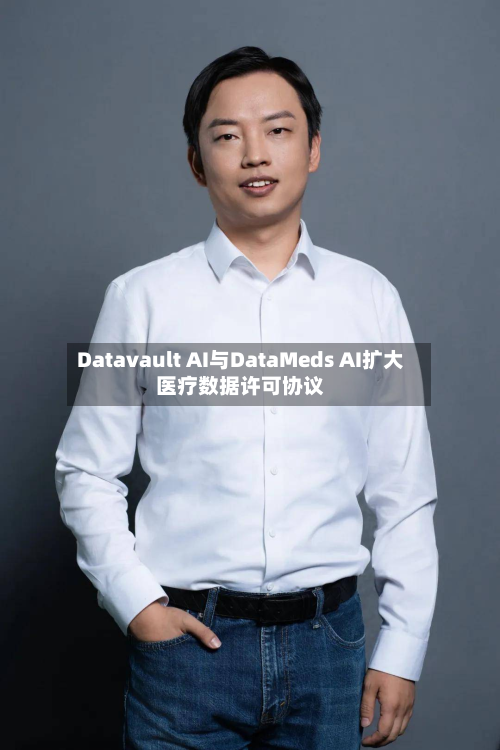 Datavault AI与DataMeds AI扩大医疗数据许可协议-第1张图片
