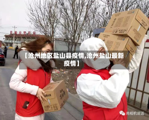 【沧州地区盐山县疫情,沧州盐山最新疫情】-第1张图片