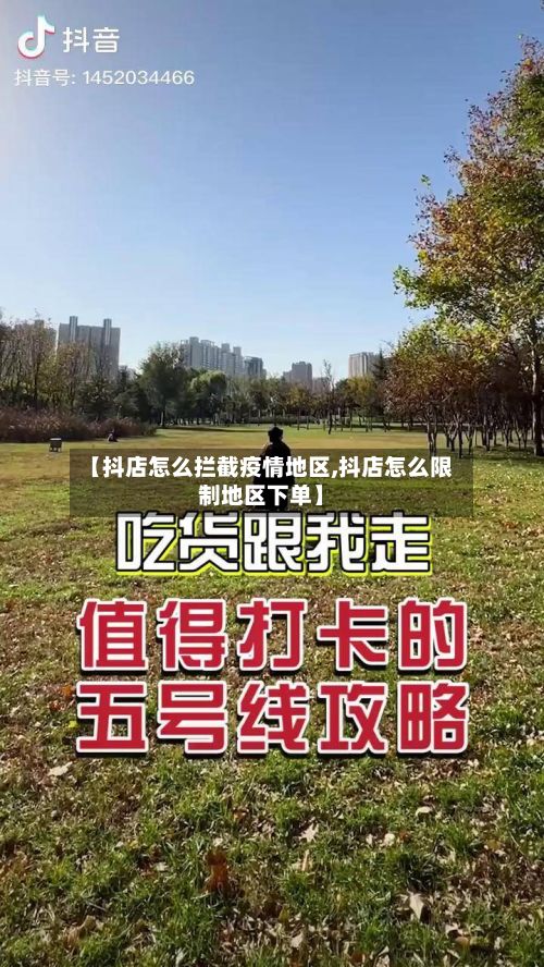【抖店怎么拦截疫情地区,抖店怎么限制地区下单】-第1张图片