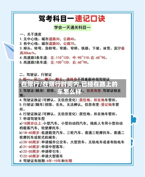 在限行/在限行时间内,已经在路上的车怎么样-第1张图片