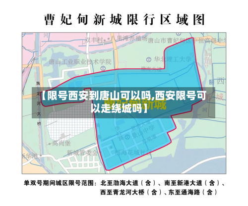 【限号西安到唐山可以吗,西安限号可以走绕城吗】-第1张图片