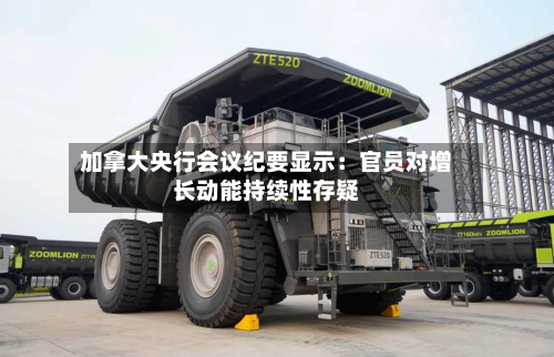 加拿大央行会议纪要显示:官员对增长动能持续性存疑-第1张图片