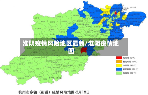 淮阴疫情风险地区最新/淮阴疫情地图-第1张图片